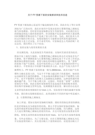 fy型液下泵的安装要求和技术改进