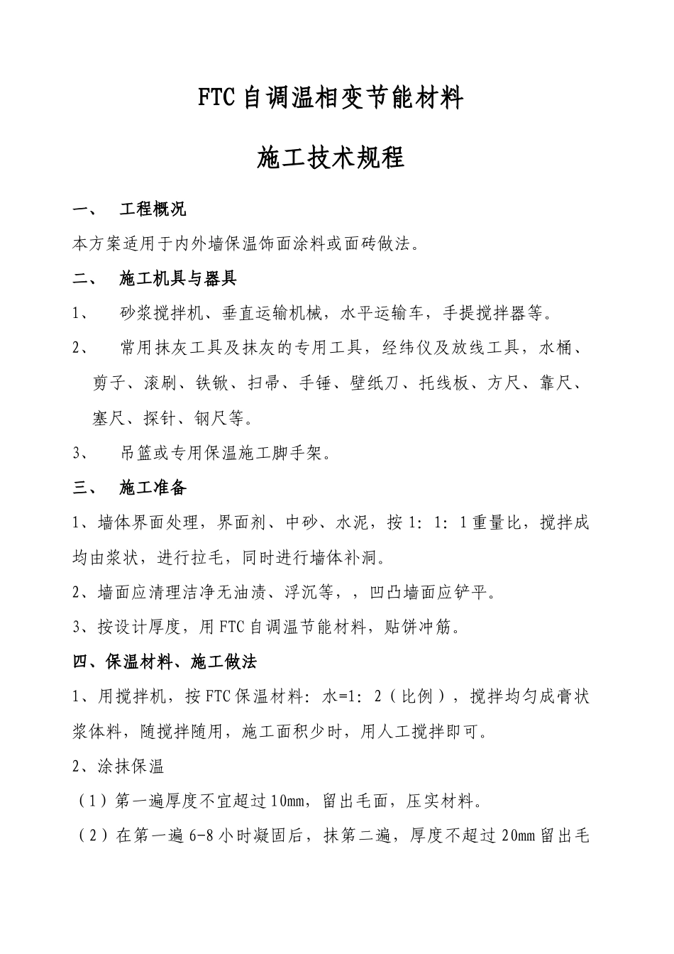 ftc自调温相变节能材料施工技术规程_第1页