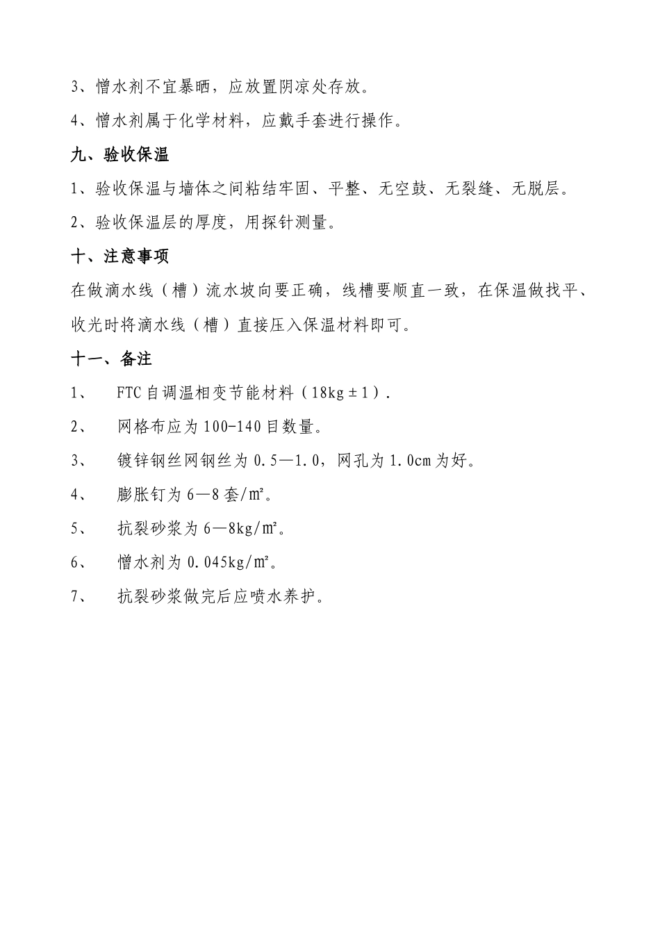 ftc自调温相变节能材料施工技术规程_第3页