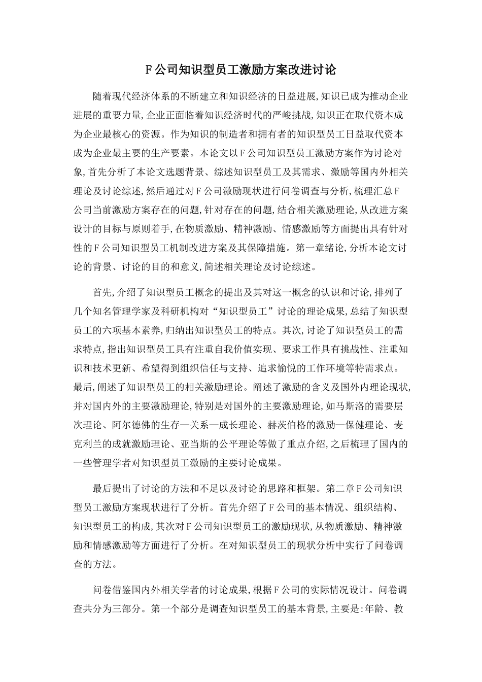F公司知识型员工激励方案改进研究_第1页