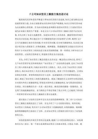 F公司知识型员工激励方案改进研究