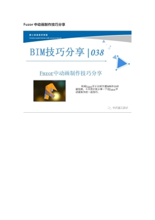 Fuzor中动画制作技巧分享