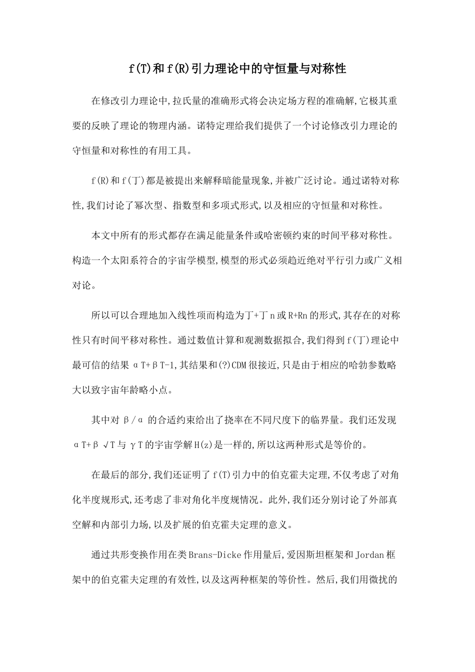 f和f引力理论中的守恒量与对称性.doc_第1页