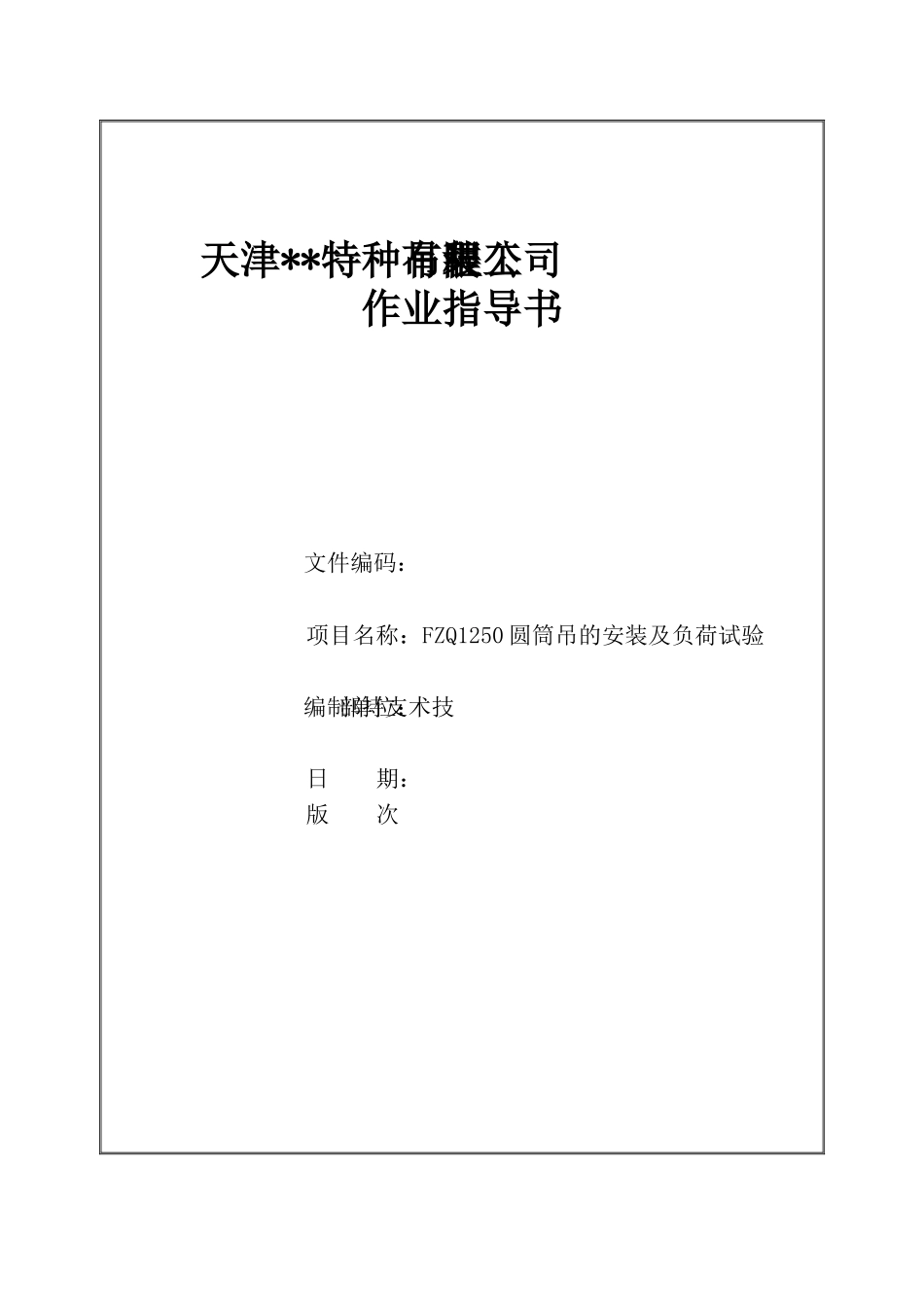 fzq150圆筒吊的安装及负荷试验_第2页