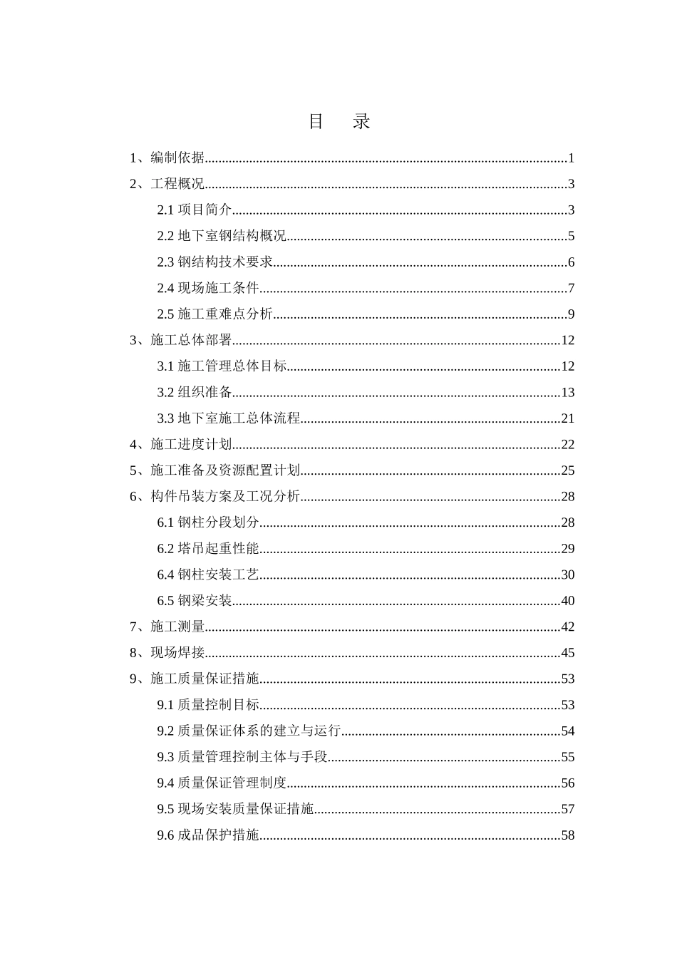 F座地下室钢结构施工专项方案终_第1页