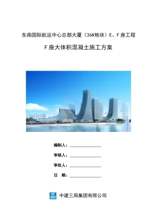 F座大体积施工方案