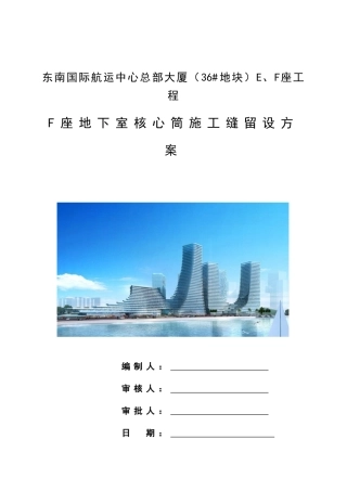 F座地下室核心筒施工缝留设方案