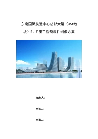 F座幕墙埋件纠偏方案