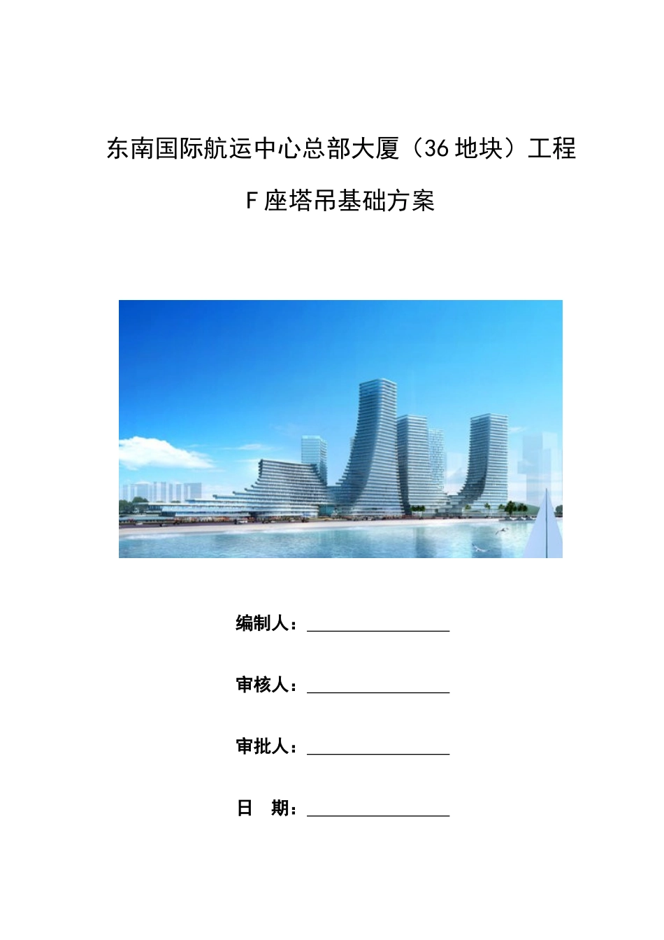 F座工程塔吊基础施工方案_第1页