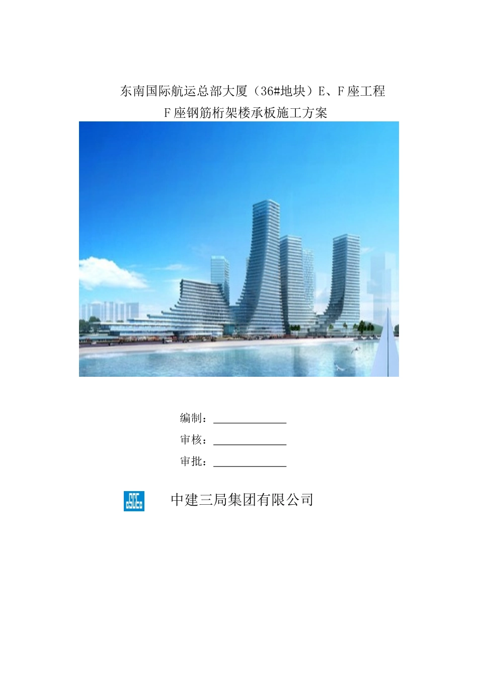 F座钢筋桁架楼承板施工方案_第1页