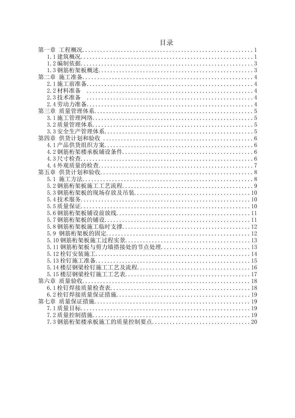 F座钢筋桁架楼承板施工方案_第2页