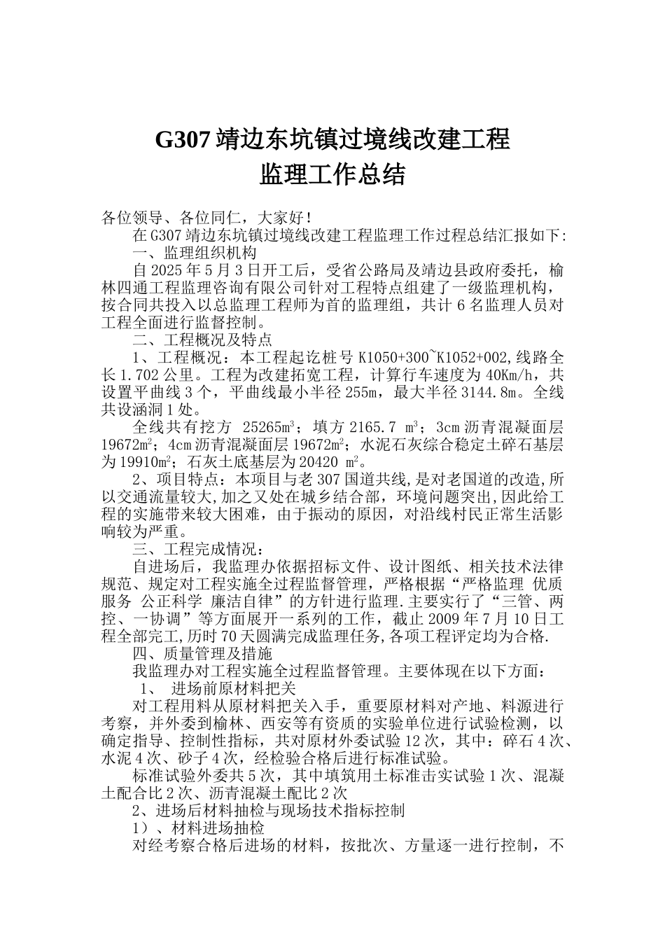 G307靖边东坑镇过境线改建工程监理工作总结_第1页