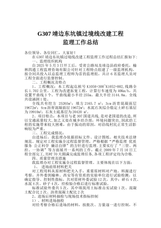 G307靖边东坑镇过境线改建工程监理工作总结