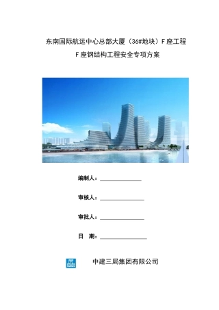 F座钢结构工程安全专项施工方案终