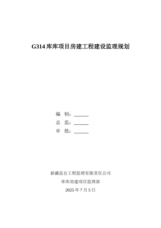 G314库库项目房建工程建设监理规划