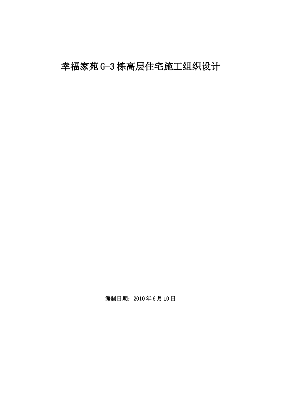 g3幢剪力墙结构施工组织设计_第1页