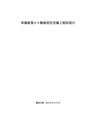 g3幢剪力墙结构施工组织设计