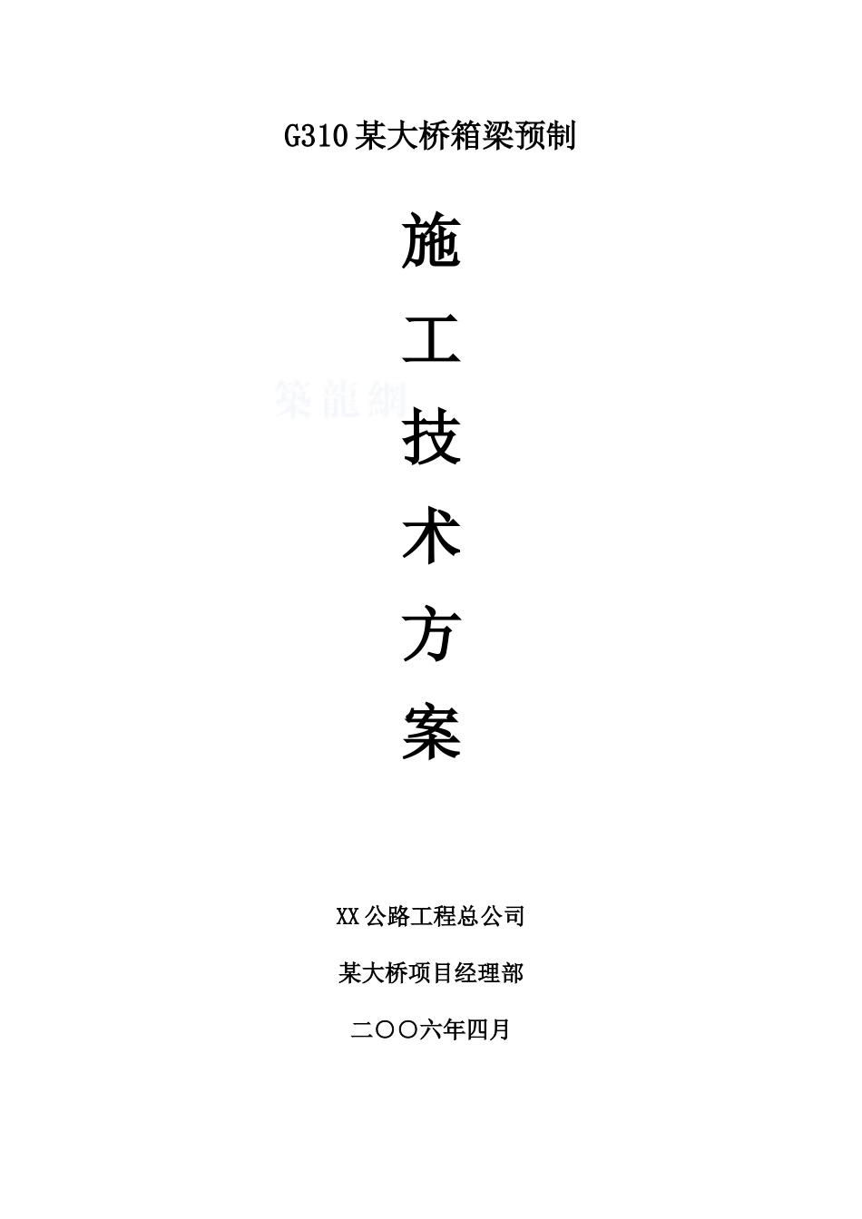 g310某大桥箱梁预制施工技术方案_第1页