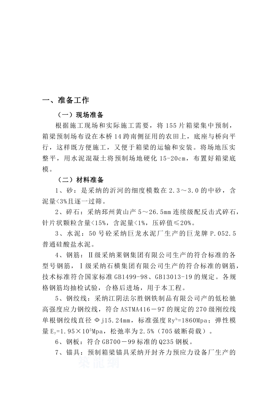 g310某大桥箱梁预制施工技术方案_第2页