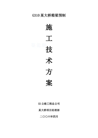 g310某大桥箱梁预制施工技术方案