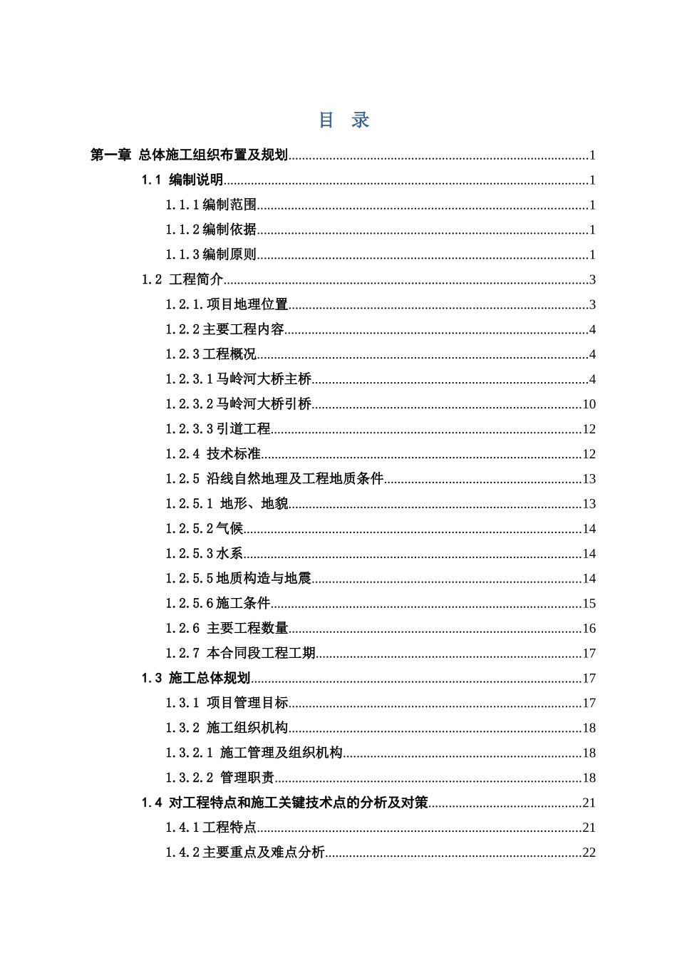 G324国道跨马岭河大桥危桥改造工程总体实施性施工组织设计_第1页