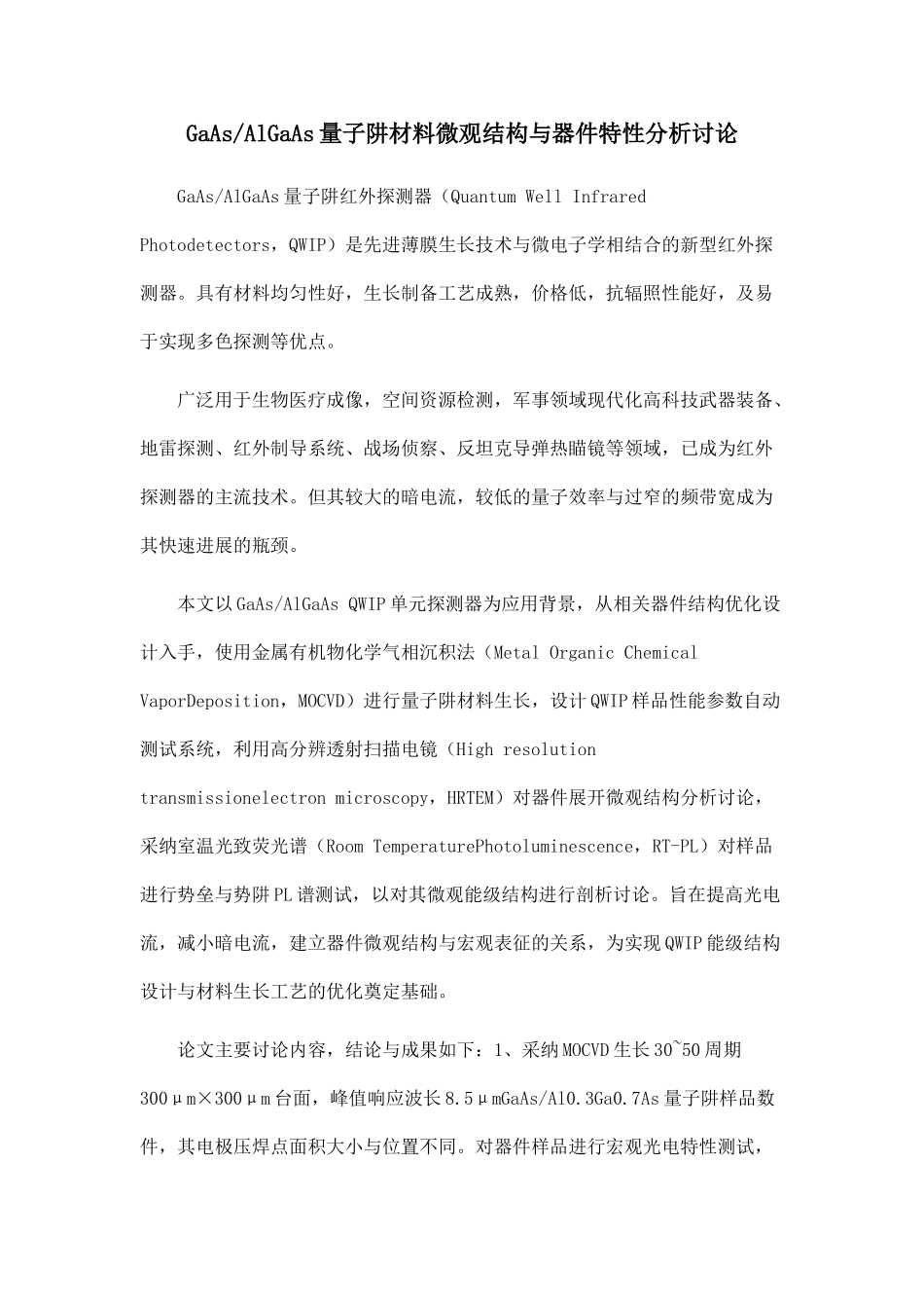 GaAsAlGaAs量子阱材料微观结构与器件特性分析研究.doc_第1页