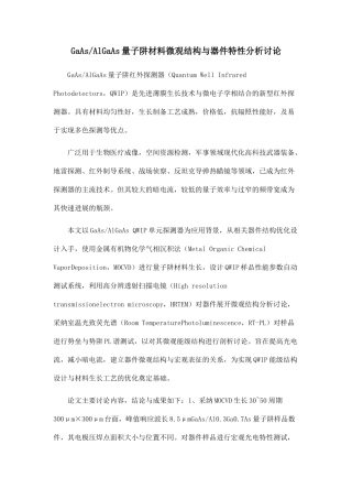 GaAsAlGaAs量子阱材料微观结构与器件特性分析研究.doc