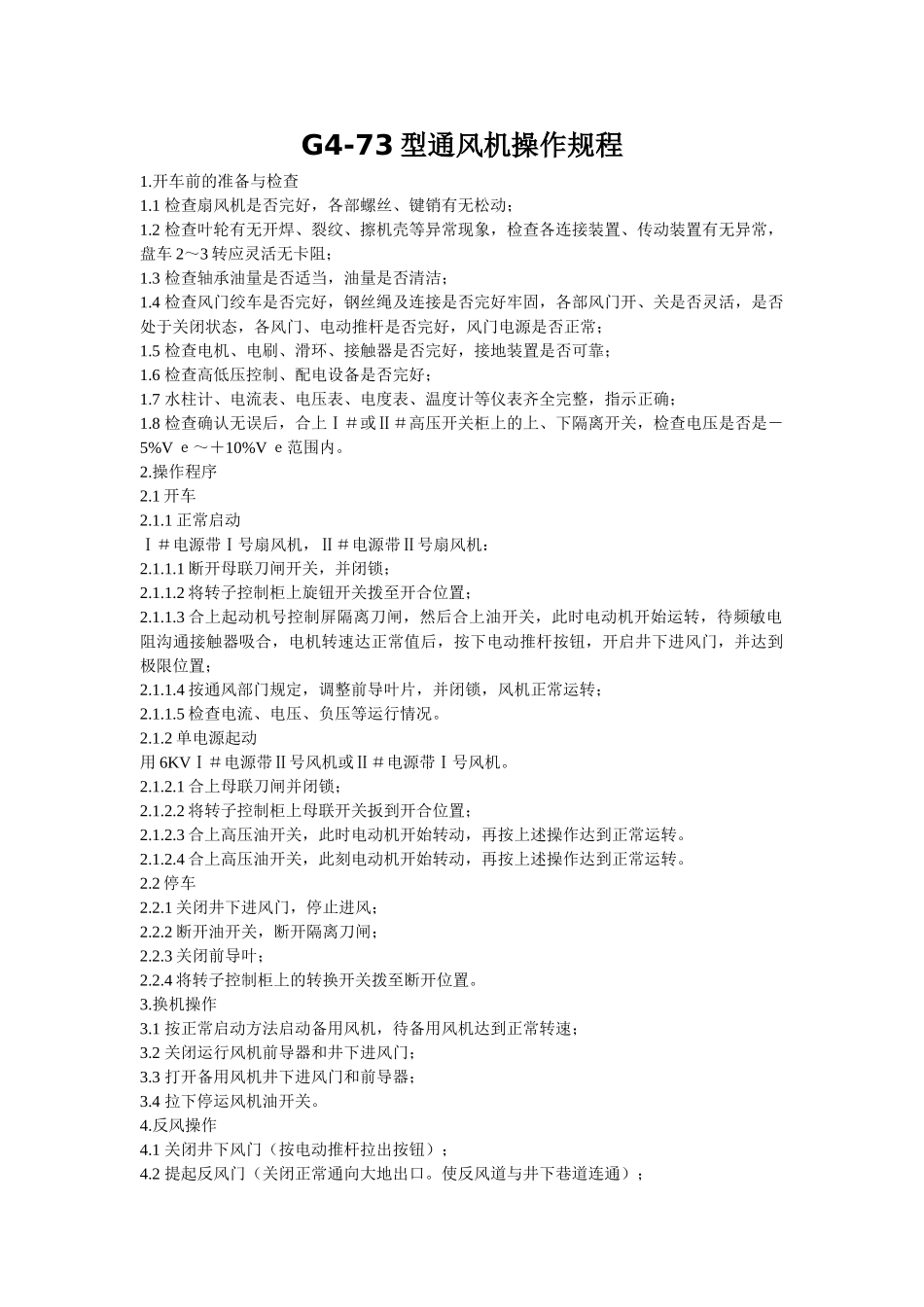 g4-73型通风机操作规程_第1页
