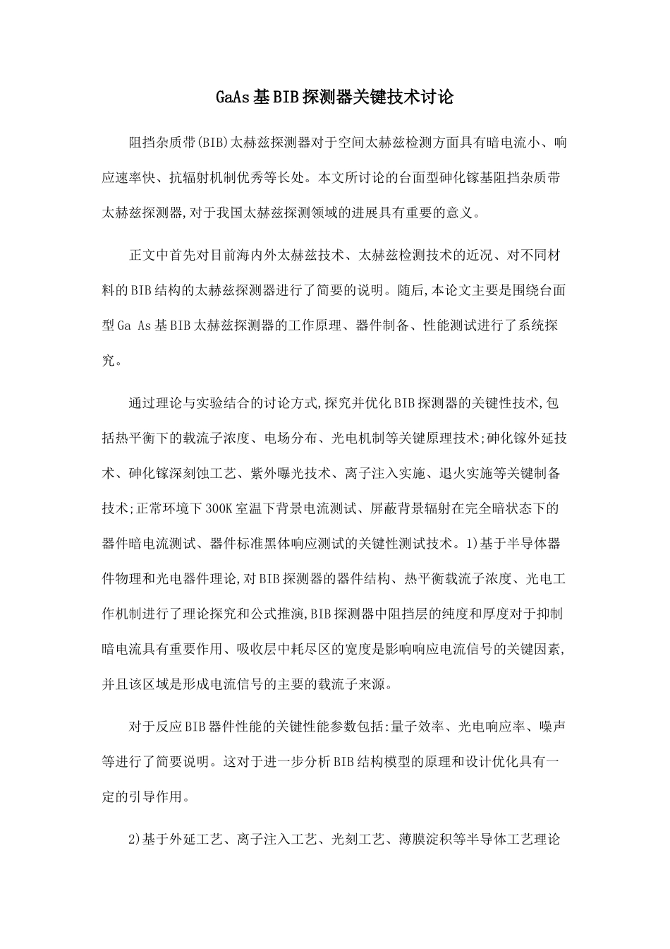 GaAs基BIB探测器关键技术研究.doc_第1页