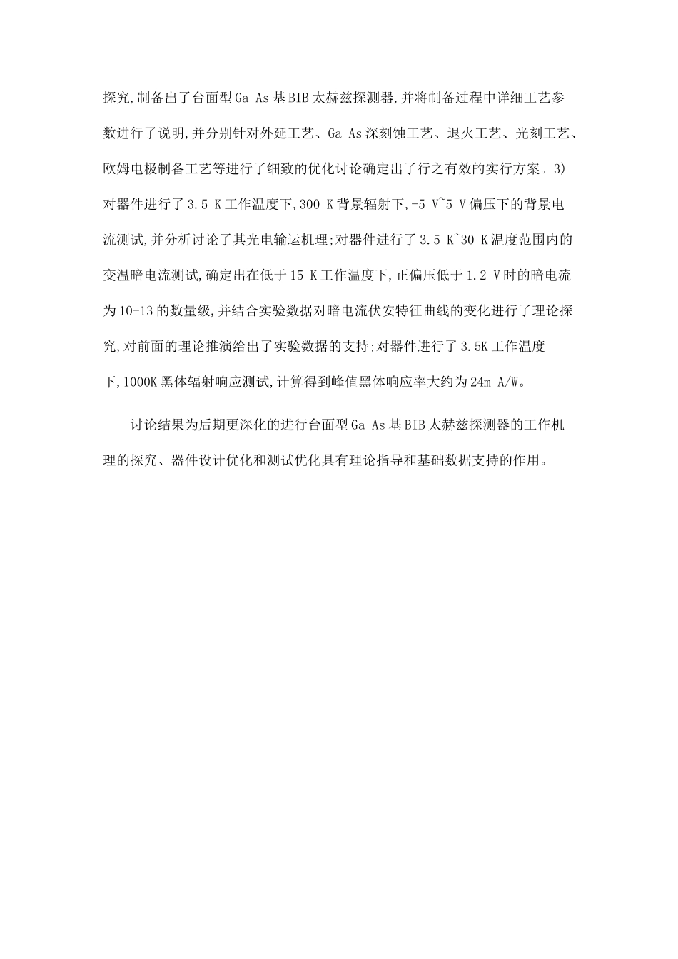 GaAs基BIB探测器关键技术研究.doc_第2页