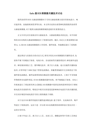 GaAs基BIB探测器关键技术研究.doc