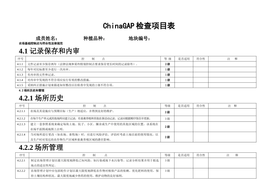 gap果蔬内部检查表_第1页