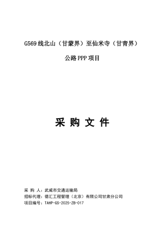 G569线ppp工程项目招标文件