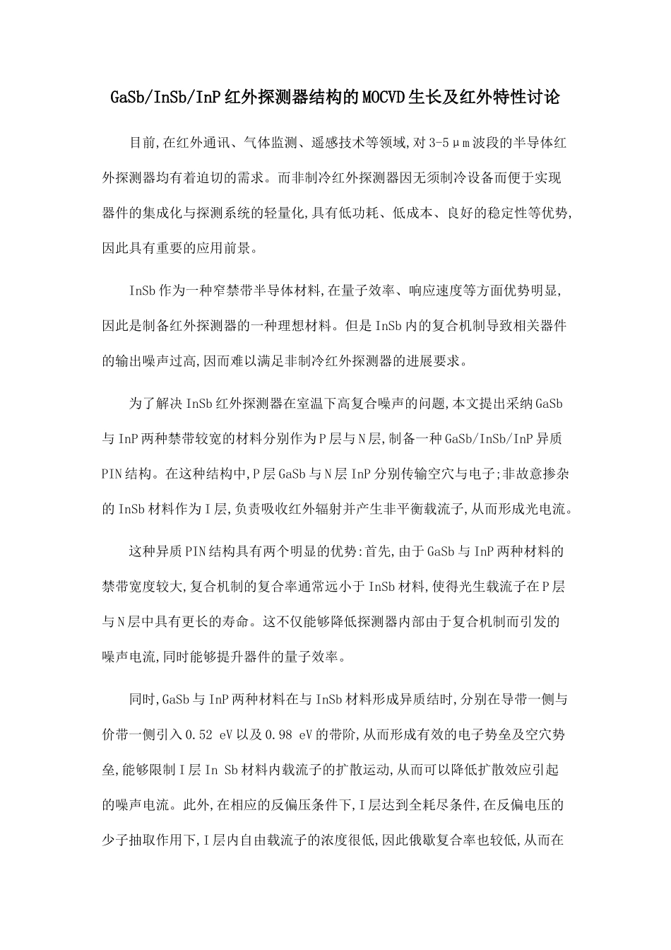 GaSbInSbInP红外探测器结构的MOCVD生长及红外特性研究.doc_第1页