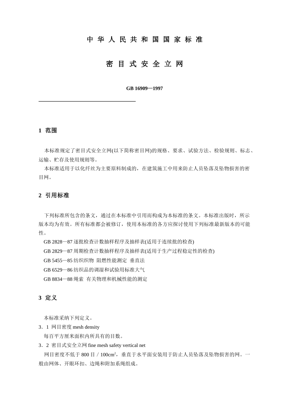 GB-16909—1997密目式安-全-立-网_第1页