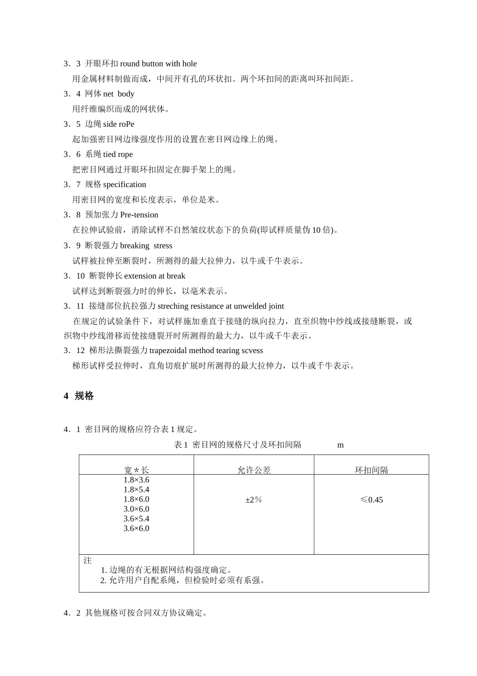 GB-16909—1997密目式安-全-立-网_第2页
