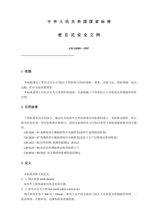 GB-16909—1997密目式安-全-立-网