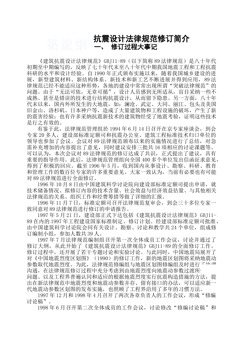 gb50011-2001抗震设计规范修订简介讲稿_第1页