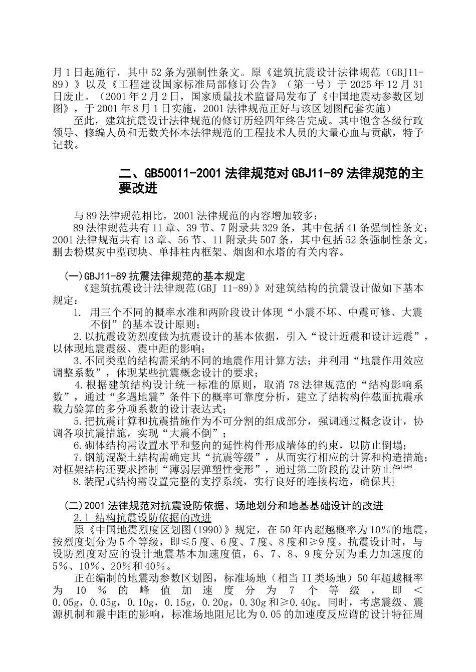 gb50011-2001抗震设计规范修订简介讲稿_第3页