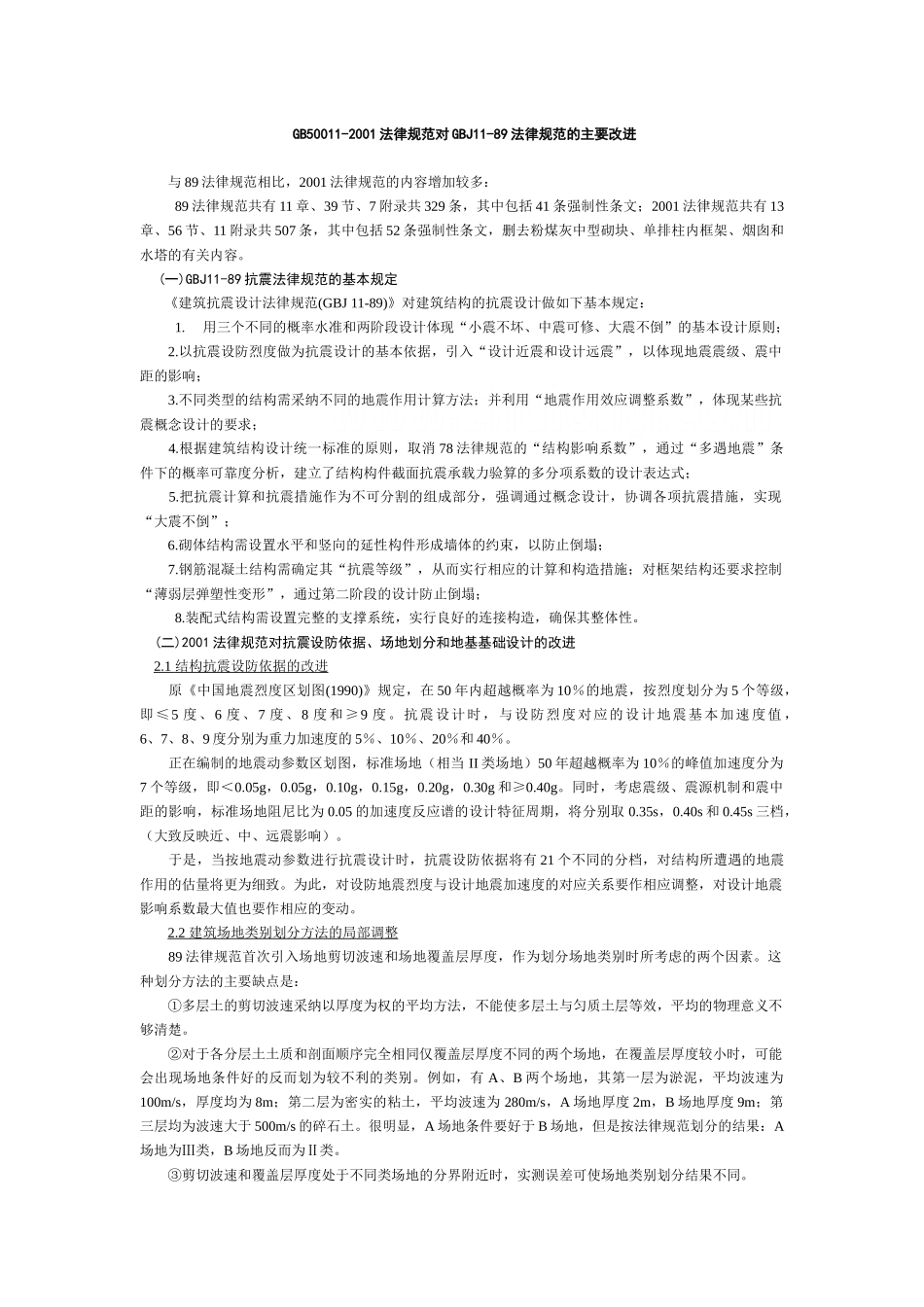 gb50011-2001规范对gbj11-89规范的主要改进_第1页