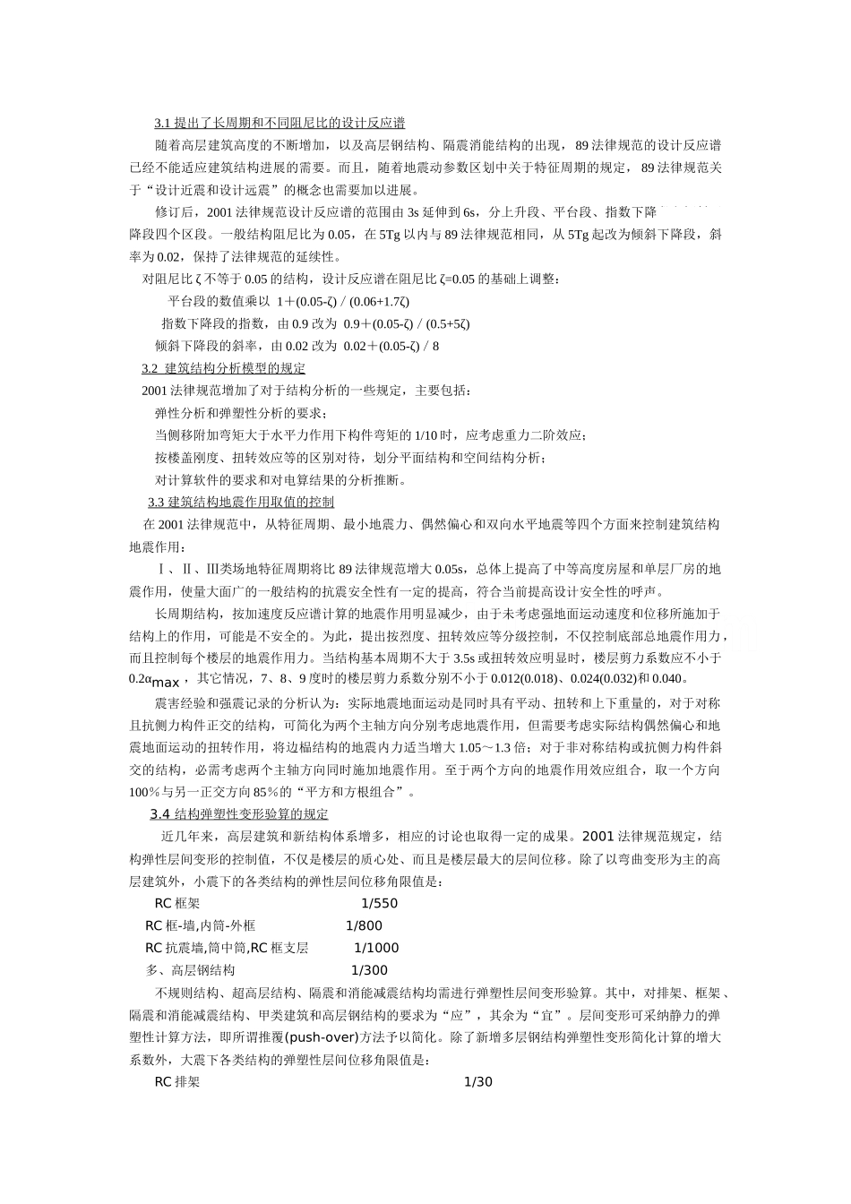 gb50011-2001规范对gbj11-89规范的主要改进_第3页