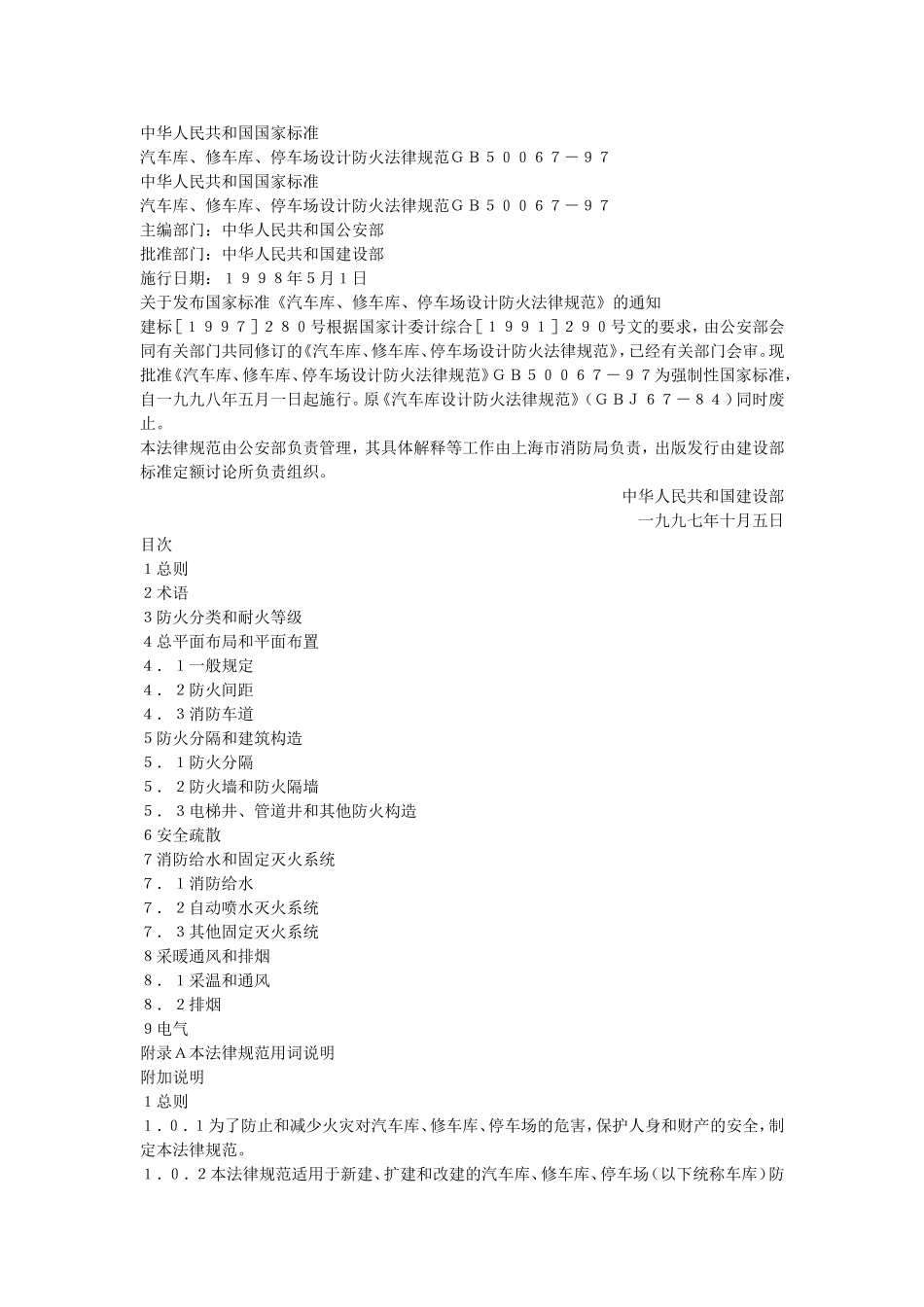 GB50067-97汽车库、修车库、停车场设计防火规范_第1页