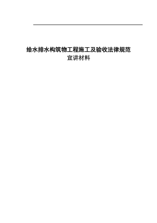 gb50141-2025-给水排水构筑物工程施工及验收规范宣贯讲座材料