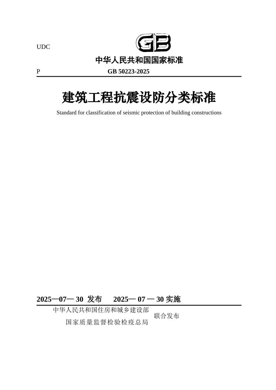 gb50223-2025建筑工程抗震设防分类标准_第1页