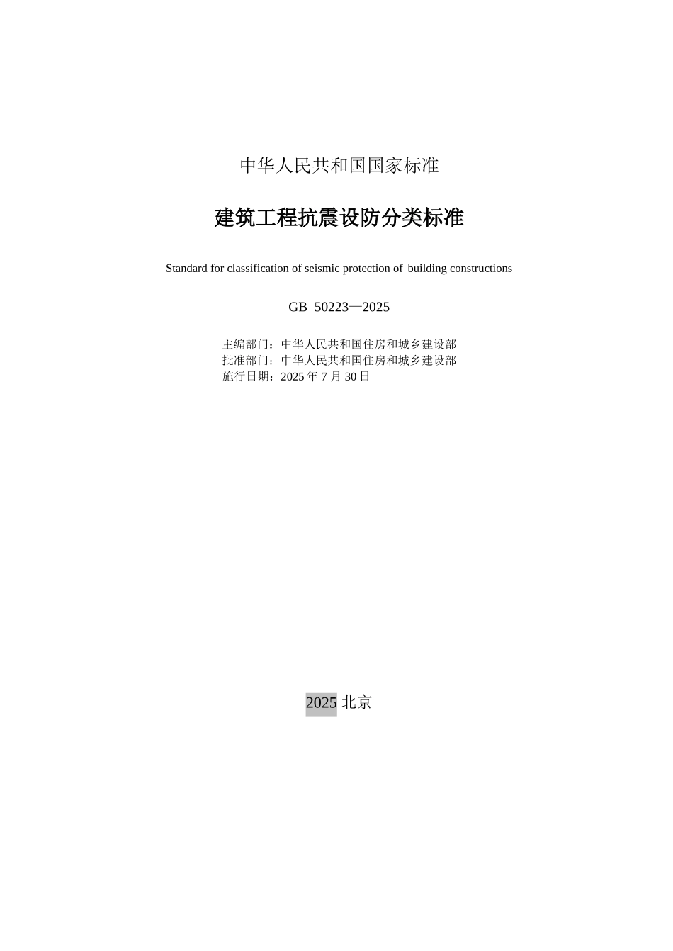 gb50223-2025建筑工程抗震设防分类标准_第2页