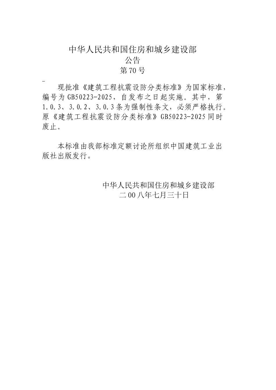 gb50223-2025建筑工程抗震设防分类标准_第3页