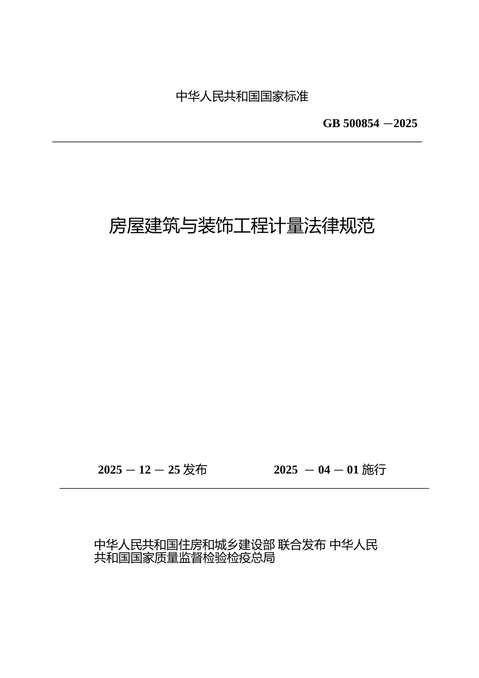 GB5008542025房屋建筑与装饰工程计量规范Word版_第1页