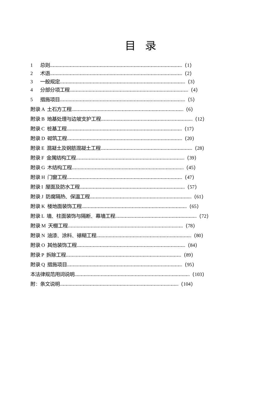 GB5008542025房屋建筑与装饰工程计量规范Word版_第2页
