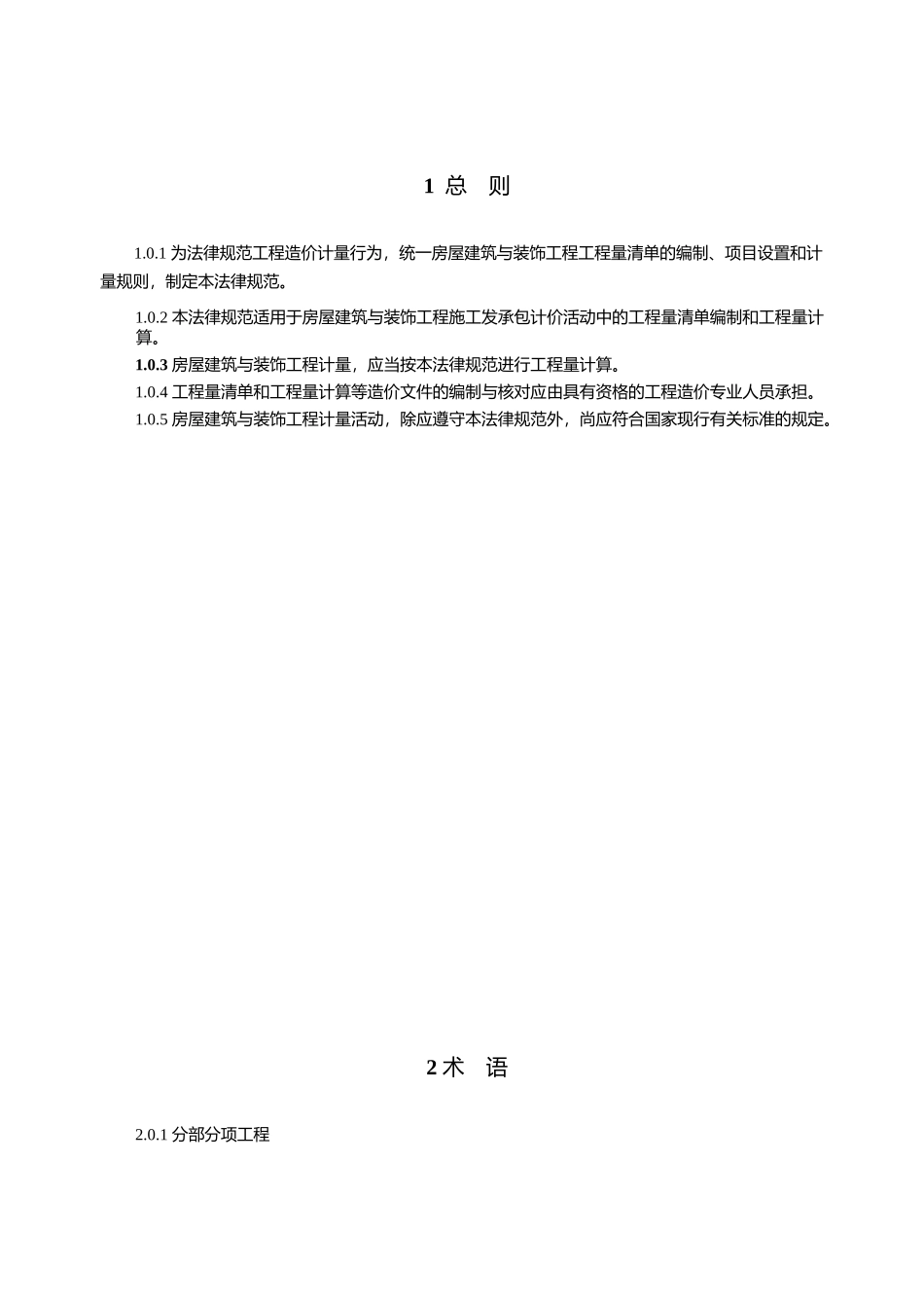 GB5008542025房屋建筑与装饰工程计量规范Word版_第3页
