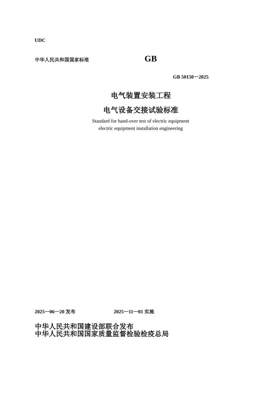 GB50150-2025电气装置安装工程电气设备交接试验标准_第1页